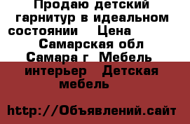 Продаю детский гарнитур в идеальном состоянии! › Цена ­ 15 000 - Самарская обл., Самара г. Мебель, интерьер » Детская мебель   